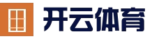 开云娱乐平台 - 在线体育竞猜入口