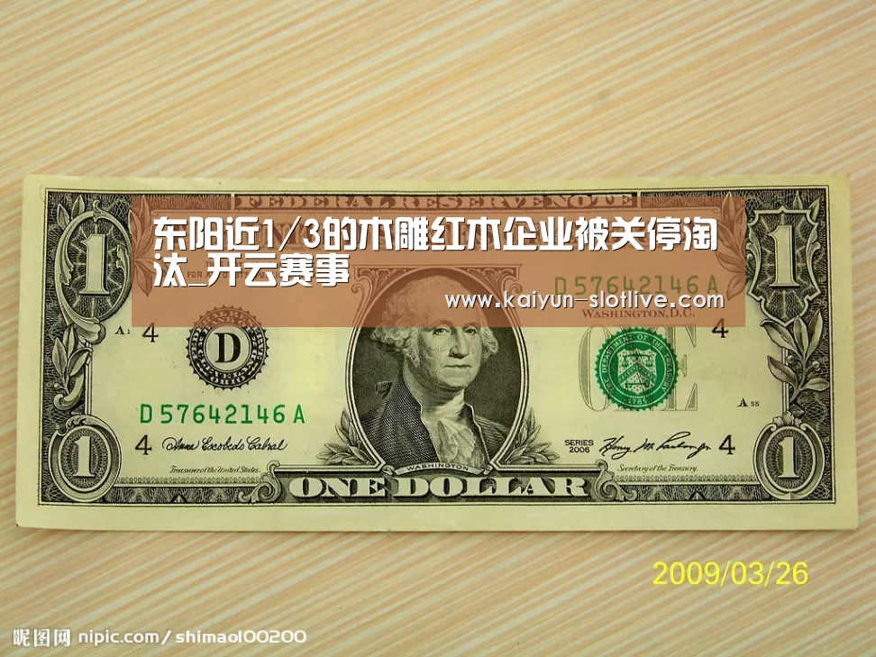 东阳近1/3的木雕红木企业被关停淘汰_开云赛事(图2) 开云篮球