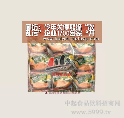 廊坊:今年关停取缔“散乱污”企业1700多家“开云赛事”(图1) 开云体育