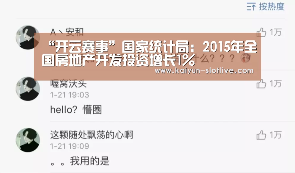 “开云赛事”国家统计局:2015年全国房地产开发投资增长1%(图1) 开云体育