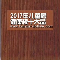 2017年儿童房健康板十大品牌板材排名“开云篮球”(图1) 开云足球