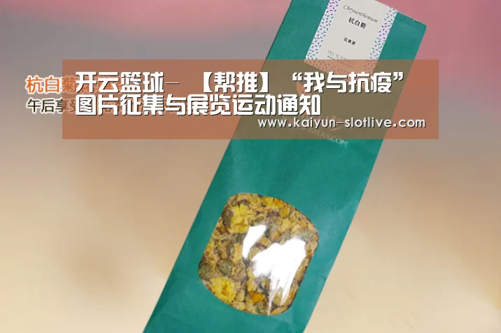 开云篮球-
【帮推】“我与抗疫”图片征集与展览运动通知(图3) 开云赛事
