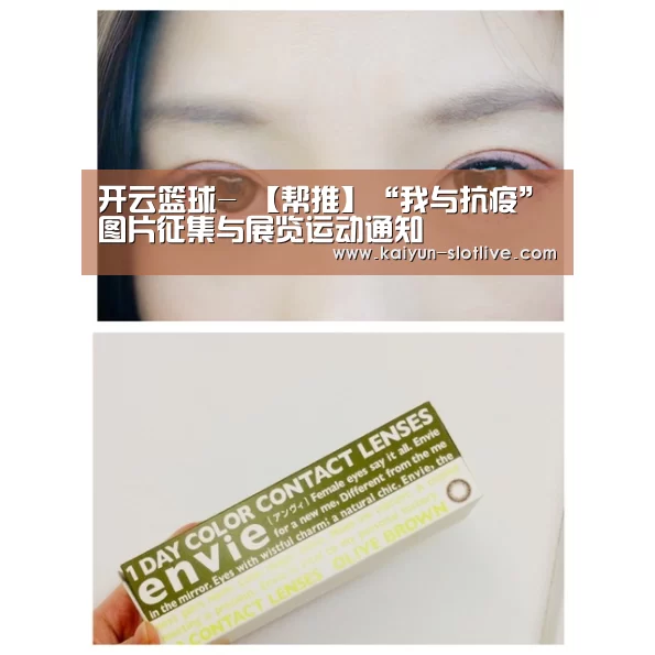 开云篮球-
【帮推】“我与抗疫”图片征集与展览运动通知(图2) 开云足球