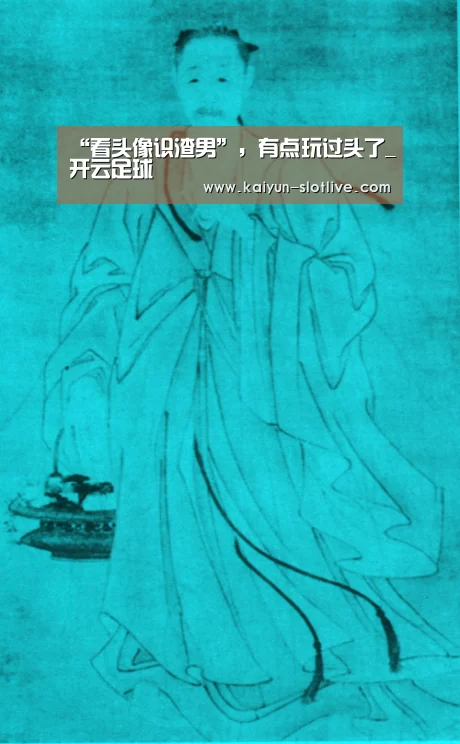 “看头像识渣男”,有点玩过头了_开云足球(图2) 开云足球
