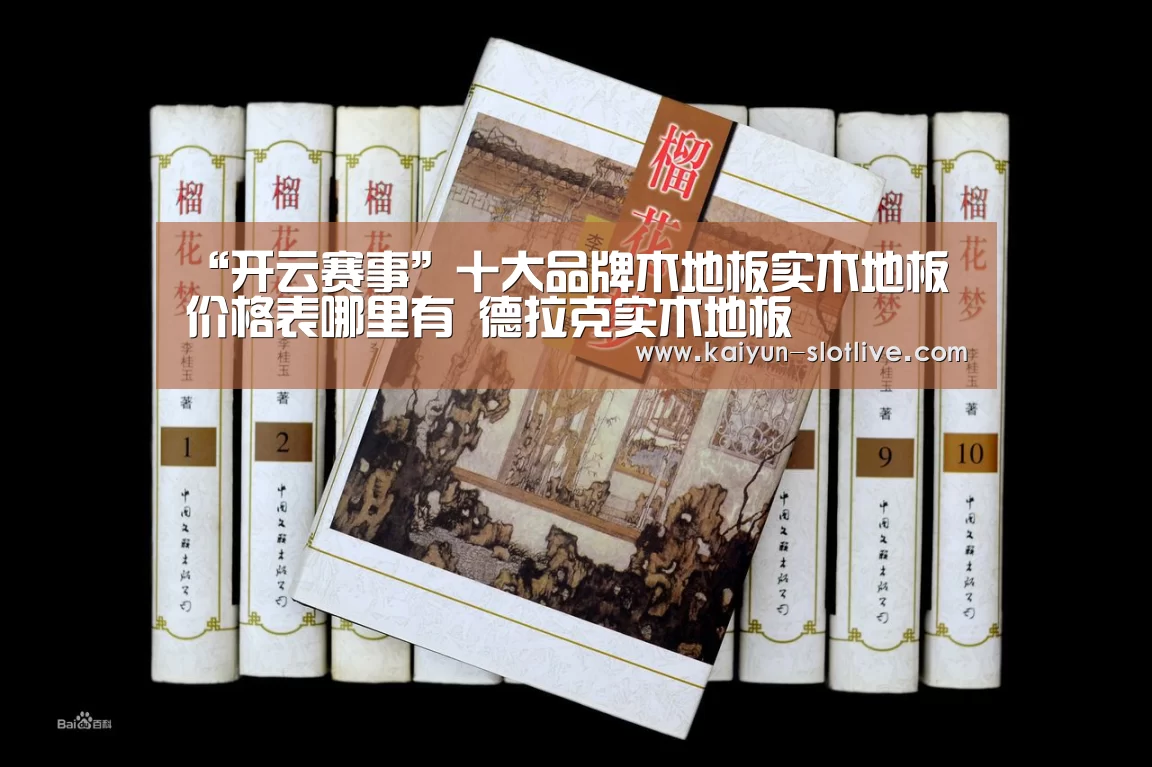 “开云赛事”十大品牌木地板实木地板价格表哪里有 德拉克实木地板(图4) 开云篮球