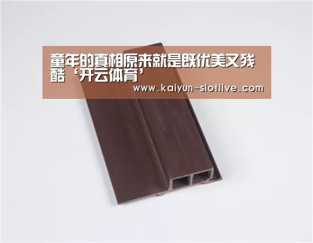 童年的真相原来就是既优美又残酷‘开云体育’(图3) 开云篮球