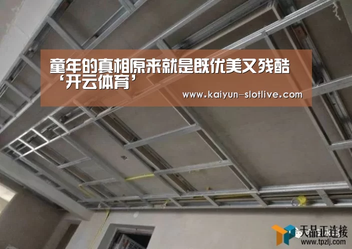 童年的真相原来就是既优美又残酷‘开云体育’(图2) 开云足球
