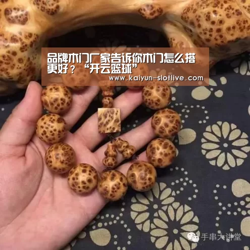 品牌木门厂家告诉你木门怎么搭更好?“开云篮球”(图2) 开云篮球