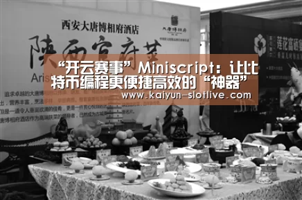 “开云赛事”Miniscript:让比特币编程更便捷高效的“神器”(图1) 开云体育