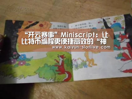 “开云赛事”Miniscript:让比特币编程更便捷高效的“神器”(图3) 开云篮球