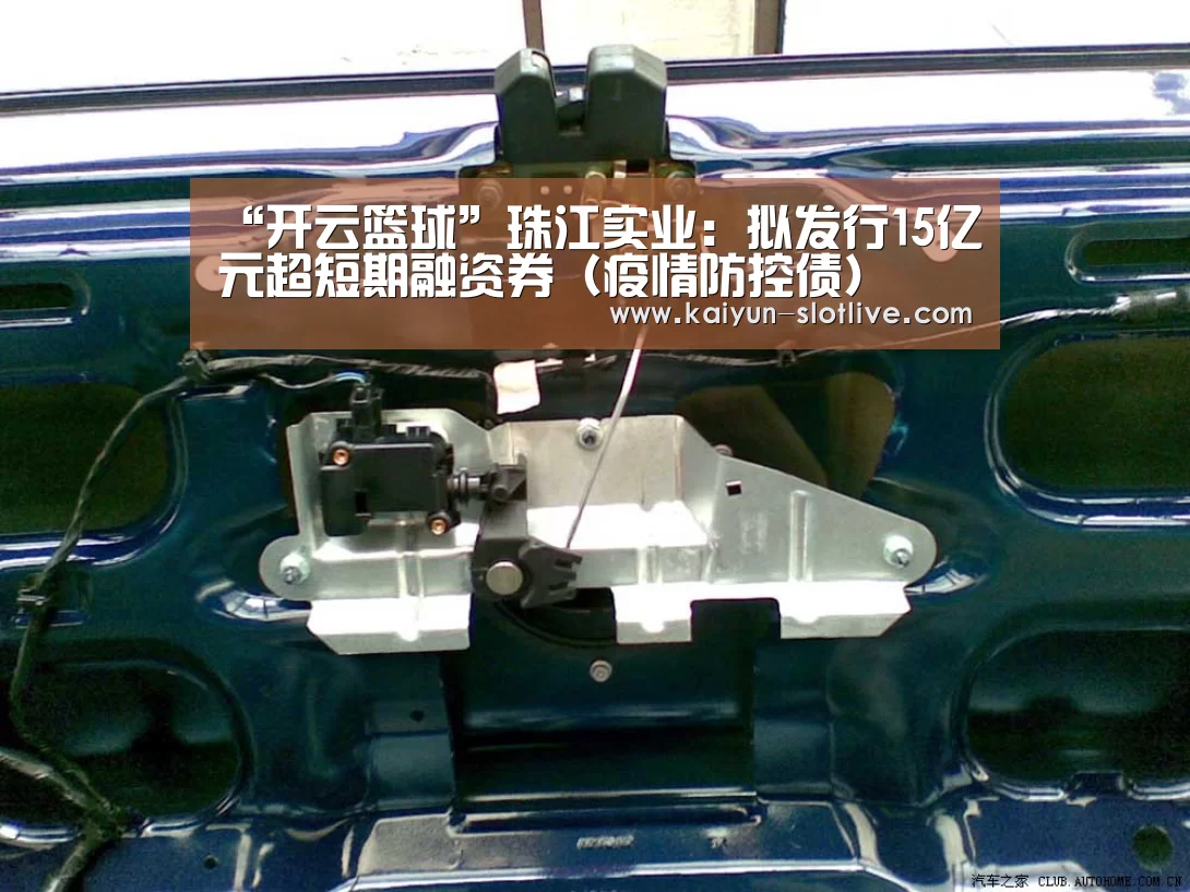 “开云篮球”珠江实业:拟发行15亿元超短期融资券(疫情防控债)(图1) 开云足球