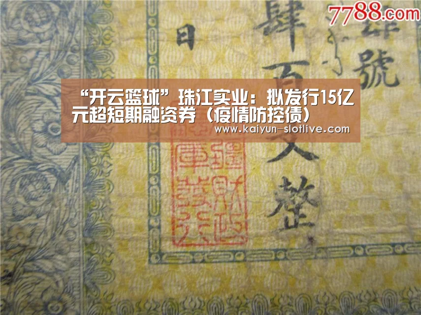 “开云篮球”珠江实业:拟发行15亿元超短期融资券(疫情防控债)(图4) 开云篮球