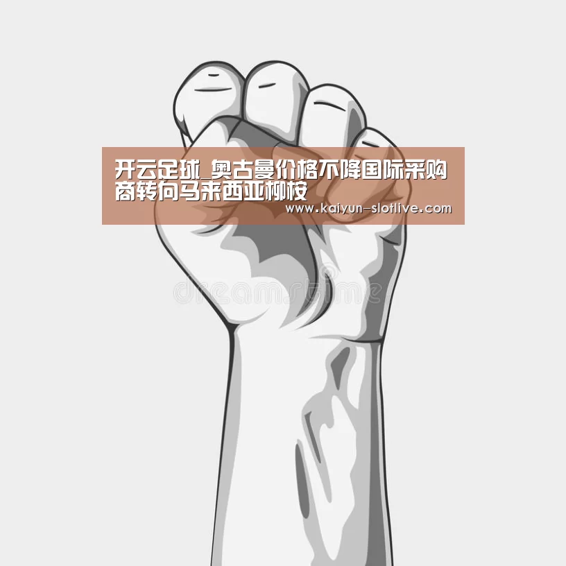 开云足球_奥古曼价格不降国际采购商转向马来西亚柳桉(图1) 开云足球