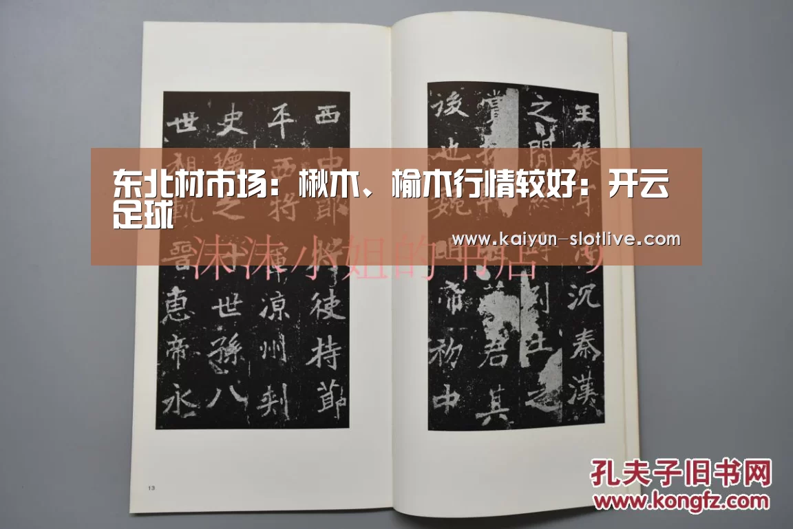 东北材市场:楸木、榆木行情较好:开云足球(图1) 开云体育