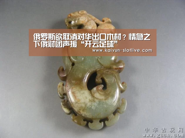 俄罗斯欲取消对华出口木材？情急之下俄财团声援“开云足球”