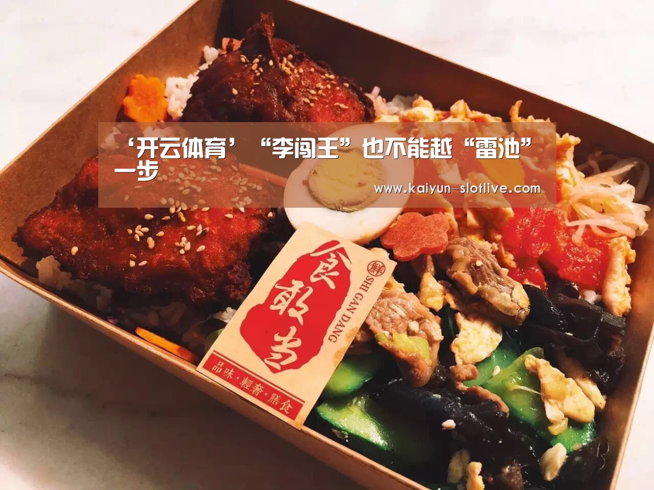 ‘开云体育’“李闯王”也不能越“雷池”一步