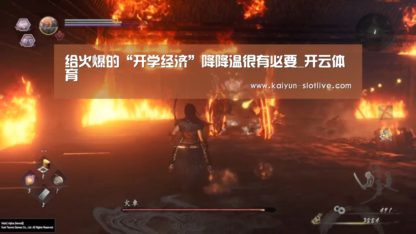给火爆的“开学经济”降降温很有必要_开云体育