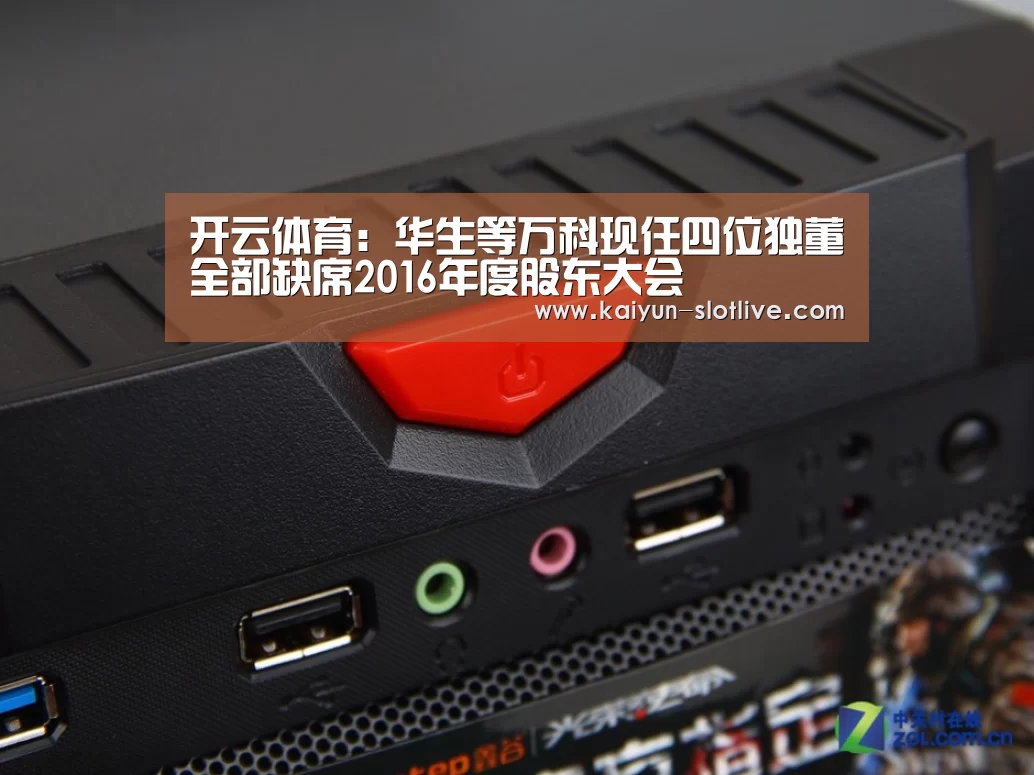 开云体育:华生等万科现任四位独董全部缺席2016年度股东大会(图3) 开云体育