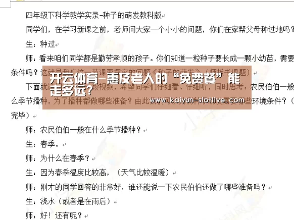 开云体育-惠及老人的“免费餐”能走多远?
