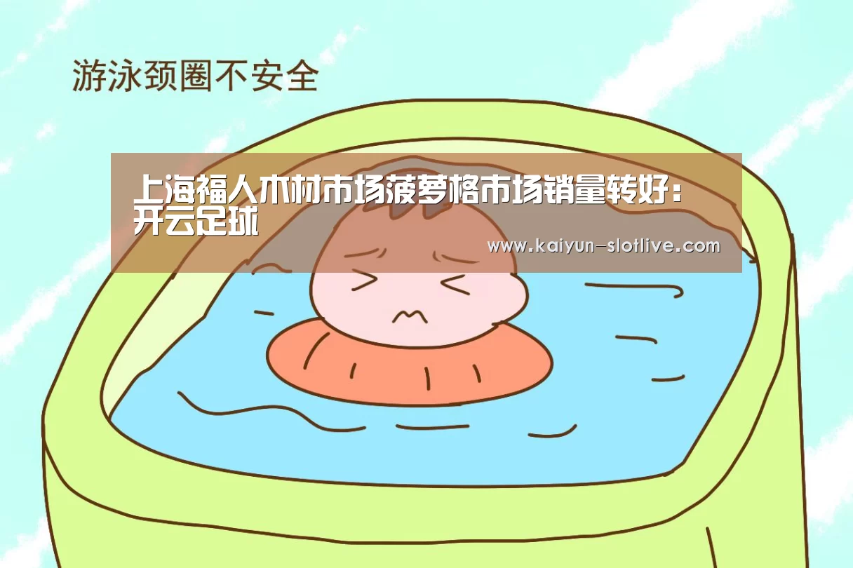 上海福人木材市场菠萝格市场销量转好:开云足球(图1) 开云篮球