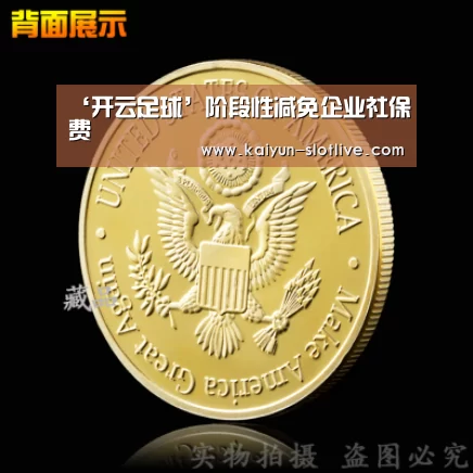 ‘开云足球’阶段性减免企业社保费(图2) 开云篮球