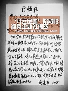 ‘开云足球’阶段性减免企业社保费(图1) 开云赛事