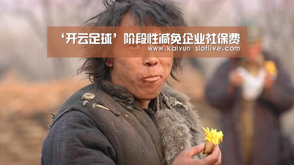 ‘开云足球’阶段性减免企业社保费(图3) 开云篮球
